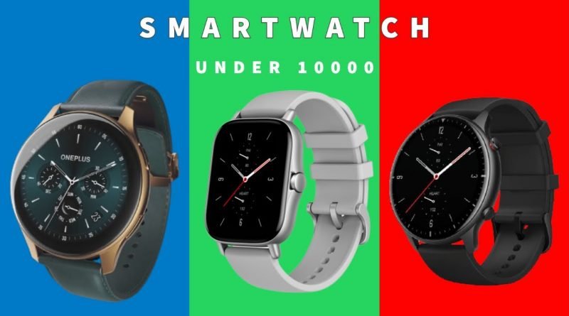 Top 5 best smartwatch under 10000